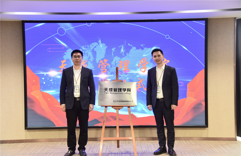 2019年7月24日，天成管理学院成立百日，公司举办百日纪念活动，回顾学院工作开展，宣贯学院架构、人才培养体系，并对内训师进行正式聘任。