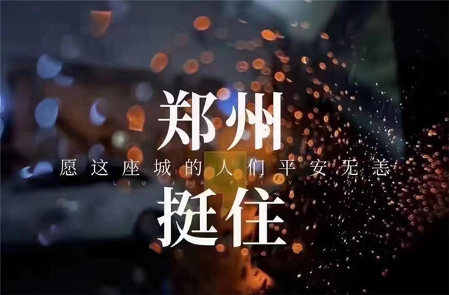 风“豫”同舟，九游老哥九建全力投入防汛抢险工作！