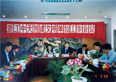 1998年，浙江九游老哥创建文明单位工作会议