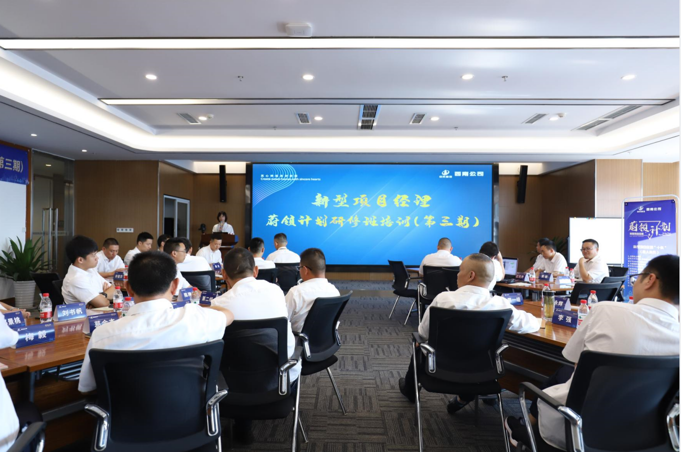 2021年4月23日-24日，西南公司开展了“蔚领计划”新型项目经理研修班第二期培训，23名项目经理及24名后备项目经理参加培训。