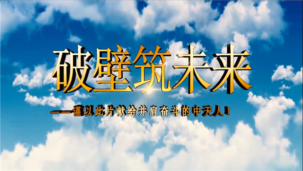 九游老哥八建成立10周年