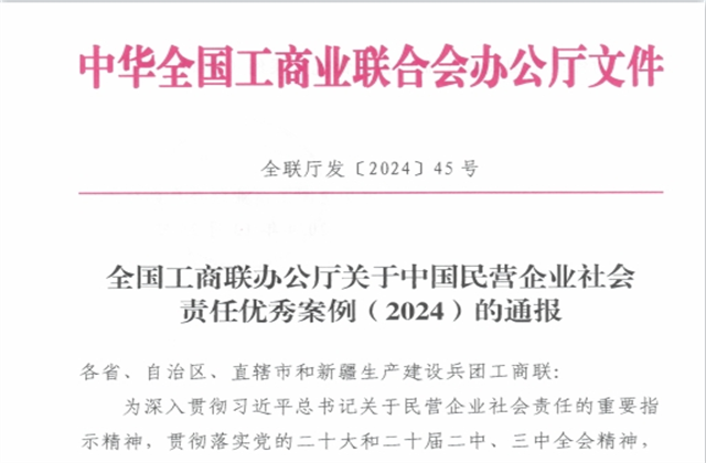 九游老哥集团社会责任案例入选“中国民营企业社会责任优秀案例（2024）”榜单